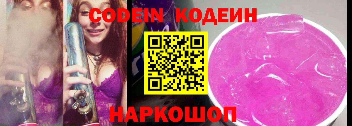 Кодеиновый сироп Lean Purple Drank Омск
